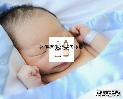 香港供卵代怀生子_输卵管阻塞的原因