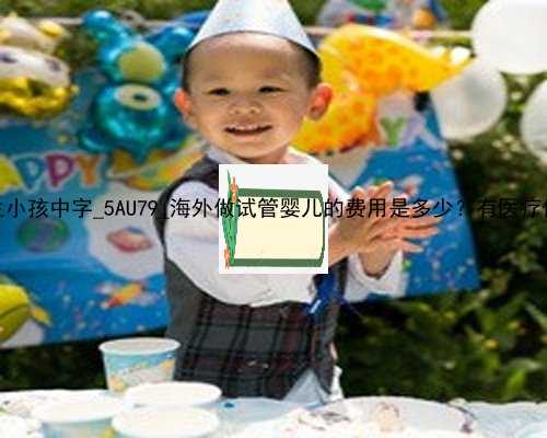 香港代生小孩中字_5AU79_海外做试管婴儿的费用是多少？有医疗保险吗？